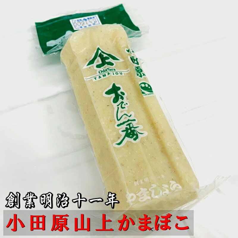 すじ鉾 (小) 5本セット 【創業明治十一年 小田原山上蒲鉾】おでん一番!蒲鉾屋の「すじ鉾」【冷蔵便】