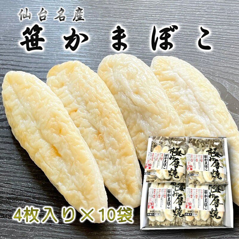 厚焼笹かまぼこ 1箱10袋入り(1袋4枚入り)【食べ応えのある厚焼笹かまぼこ】じっくり味わってみてください【冷蔵便】