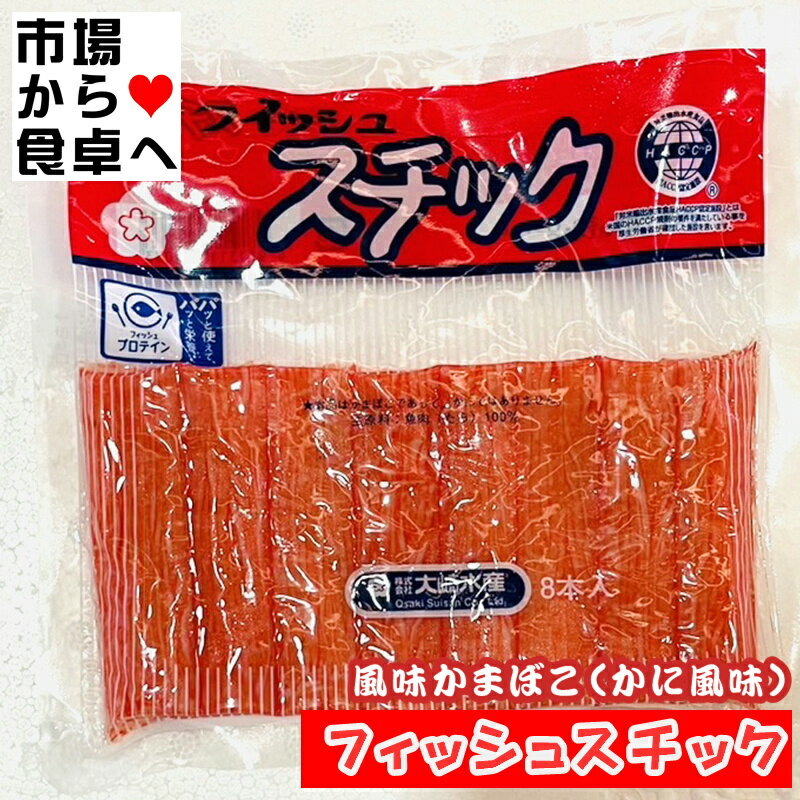 かに風味かまぼこ フィッシュスチック 5パック(1パック13