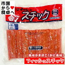 かに風味かまぼこ フィッシュスチック 15パック(1パック132g) 【 世界で始めて開発した棒状カニカマ】 サラダ 酢の物 寿司 茶碗蒸し お吸い物 天ぷら などでお召し上がりください 【冷蔵便】