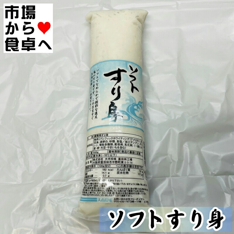 商品情報商品説明ソフトすり身 500g【業務用】おでん・さつま揚げ・煮物・椀種・伊達巻などにお使いいただけます【冷凍便】うまいもの市場が販売いたします。※ご注意：保管、流通の際は保存方法に従ってお取り扱い下さいますようお願い致します。また、解凍後は、お早く調理・ご賞味下さい。本品の細かい斑点は魚の皮です。※パッケージ、内容量は予告無しに変更している場合があります。※配送予定日にかかわらず最短でのお届を心がけております。配送予定日に配達をご希望の場合は配送日時の指定を指定をしてください。※発送後、商品手配後のキャンセルは固くお断りいたします。受け取り拒否、返品に関わらず商品代金、送料はお客様のご負担になります。※環境保護の観点から梱包材は積極的にリユース材を進んで使っています。商品情報名称：調理用すり身原材料名：魚肉(パシフィックホワイティング)、大豆油、卵白、砂糖、食塩、加工デンプン、グリシン、増粘多糖類、膨張剤、乳化剤、(原材料の一部に小麦、山芋を含む)内容量：1本500g賞味期限：商品の裏面に記載保存方法：要冷凍(−18℃以下)製造者：大市珍味　富田林工場重要事項※品切れ等でお届けに時間を頂く場合は、メールにてご連絡を差し上げます。※予告なくパッケージ、メーカー、規格等が変わる場合がございますのでご了承ください。※配送予定日にかかわらず最短でのお届を心がけております。配送予定日に配達をご希望の場合は必ず配送日時を指定してください。※発送後、商品手配後のキャンセルは固くお断りいたします。受け取り拒否、返品に関わらず商品代金、送料はお客様のご負担になります。※保管・流通の際は保存方法に従ってお取り扱い下さいますようにお願い致します。※環境保護のため梱包資材はリユース資材を使う場合がございます。※在庫切れの場合、納期期限よりさらに2〜10日程度お時間を頂く場合がございますのでご了承ください。※休業日は、水曜・日曜日・祝日・正月期間・盆の期間になりますので対応は翌営業日からになります。※迅速に発送を心がけておりますが、何かお気づきの点がございましたらお問い合わせください。※画像には一部イメージ画像を含んでいます。※画像に写りこんでいる商品数量は販売数量と異なる場合があります。※画像に写りこんでいる備品などは販売内容に含まれません。※代引きの場合、手数料がかかります。（1万円まで330円・1万〜3万で440円・3万〜で660円）ソフトすり身 500g【業務用】おでん・さつま揚げ・煮物・椀種・伊達巻などにお使いいただけます【冷凍便】 【 すり身・色々な料理にお使いいただけます 】 2