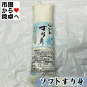 ソフトすり身 500g【業務用】おでん・さつま揚げ・煮物・椀種・伊達巻などにお使いいただけます【冷凍便】