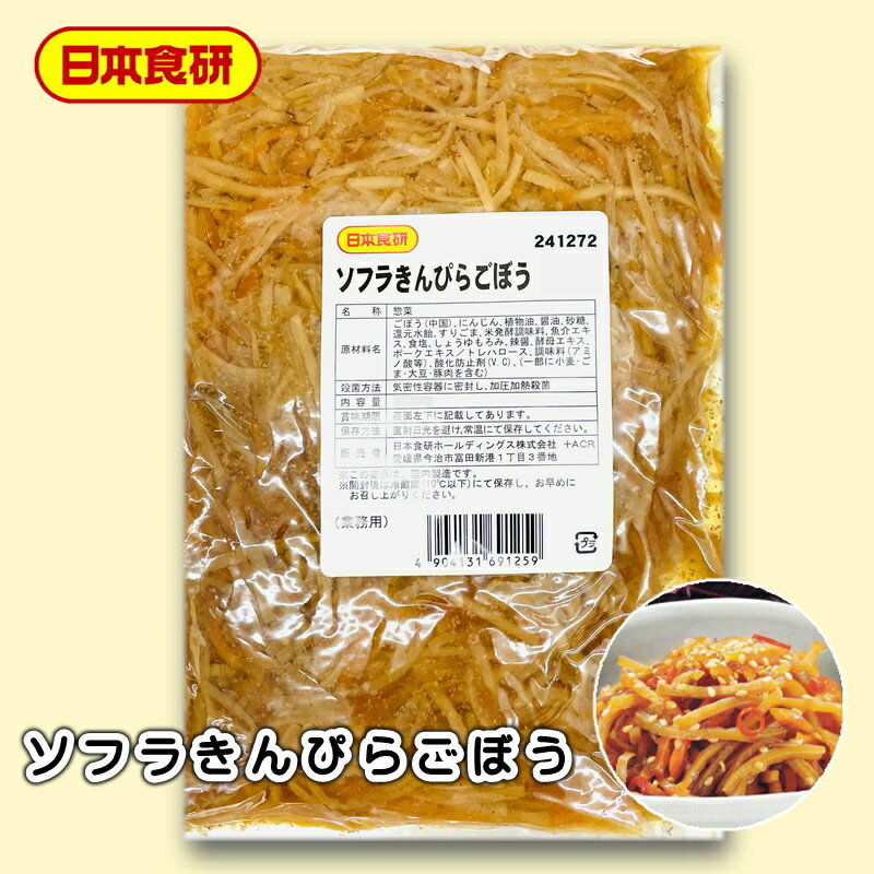 きんぴらごぼう 1kg入り 【 日本食研・業務用 】 調理済、盛り付けるだけで簡単、便利な総菜です 【ポスト便】