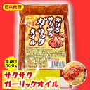 かける サクサク ガーリック オイル 2袋 (500g入り×2袋) 【 日本食研・業務用 】 簡単調理 で便利です。パスタ、混ぜそば、うどん、肉..