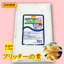 フリッター の素 2袋 (1.5kg入り×2袋) 【 日本食研・業務用 】 衣がべたつかずカラッと揚がります【常温便】