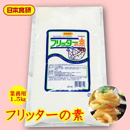 フリッター の素 2袋 (1.5kg入り×2袋) 【 日本食研・業務用 】 衣がべたつかずカラッと揚がります【常温便】