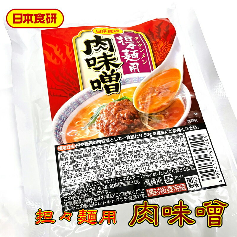 担々麺 用 肉味噌 1袋 500g入り【 日本食研・業務用 】豚ミンチ肉たっぷりの具材感あるソース【ポスト便】