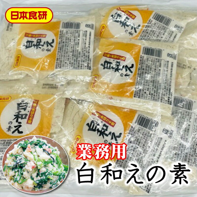 商品情報商品説明白和えの素 10袋 (1袋100g入り)【日本食研業務用・粉末タイプ】豆腐と具材一品加えるだけ で、簡単に美味しい白和えが作れます【常温便】うまいもの市場が販売いたします。【商品特長】乾燥人参とひじき入りで豆腐と具材一品加えるだけで、簡単に美味しい白和えが作れます。※配送予定日にかかわらず最短でのお届を心がけております。　配送予定日に配達をご希望の場合は必ず配送日時の指定を指定をしてください。※パッケージ内容量は予告無しに変更している場合があります。※環境保護の観点から梱包材は積極的にリユース材を進んで使っています商品情報【使用方法】豆腐1丁(400g/水切り不要) に、本品1袋と茹でて水切りしたほうれん草、春菊など (200g)を混ぜ合わせ、具材が水戻りするまで20分を目安に置いてください。【原材料表示】砂糖(国内製造)、小麦粉、ぶどう糖、すりごま、乾燥人参、食塩、粉末酒粕、アーモンドパウダー、粉飴、魚介エキス、いりごま、乾燥ひじき、昆布エキス、酵母エキス、(一部に小麦・アーモンド・ごまを含む)【内容量】1袋 100g【保存方法】高温多湿の場所、直射日光をさけて保存してください。重要事項※品切れ等でお届けに時間を頂く場合は、メールにてご連絡を差し上げます。※予告なくパッケージ、メーカー、規格等が変わる場合がございますのでご了承ください。※配送予定日にかかわらず最短でのお届を心がけております。配送予定日に配達をご希望の場合は必ず配送日時を指定してください。※保管・流通の際は保存方法に従ってお取り扱い下さいますようにお願い致します。※環境保護のため梱包資材はリユース資材を使う場合がございます。※在庫切れの場合、納期期限よりさらに2〜10日程度お時間を頂く場合がございますのでご了承ください。※休業日は、水曜・日曜日・祝日・正月期間・盆の期間になりますので対応は翌営業日からになります。※迅速に発送を心がけておりますが、何かお気づきの点がございましたらお問い合わせください。※画像には一部イメージ画像を含んでいます。※画像に写りこんでいる商品数量は販売数量と異なる場合があります。※画像に写りこんでいる備品などは販売内容に含まれません。※代引きの場合、手数料がかかります。（1万円まで330円・1万〜3万で440円・3万〜で660円）白和えの素 10袋 (1袋100g入り)【日本食研業務用・粉末タイプ】豆腐と具材一品加えるだけ で、簡単に美味しい白和えが作れます【常温便】 【 日本食研業務用 ・ 簡単に白和えが出来ます 】 2