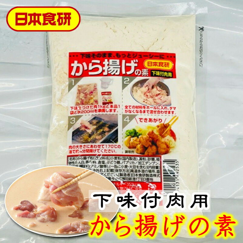 商品情報商品説明から揚げの素 下味付け肉用 10袋(1袋200g入り) 【日本食研・業務用】下味の付いたお肉にお使いください【常温便】うまいもの市場が販売いたします。※パッケージ、内容量は予告無しに変更している場合があります。※配送予定日にかかわらず最短でのお届を心がけております。　配送予定日に配達をご希望の場合は必ず配送日時の指定を指定をしてください。※環境保護の観点から梱包材は積極的にリユース材を進んで使っています。商品情報【商品特長】下味を付けた肉に使用することで美味しいから揚げが作れます。【使用方法】(1) 下味をつけた肉1kgと本品1袋と水200mlを準備します。(2) 全ての材料をボールに入れ、ダマがなくなるまで混ぜ合わせます。(3) 肉の大きさに合 わせて170℃の油で4分間揚げてください。 (4) できあがり。【原材料表示】小麦粉(国内製造) 澱粉、砂糖、植物性たん白、香辛料、食塩、ぶどう糖、パプリカ/加工デンプン、膨張剤、調味料(アミノ酸等)、(一部に小麦・大豆を含む)【賞味期間】150日（あくまで目安です）【保存方法】高温多湿の場所、直射日光をさけて保存してください。重要事項※品切れ等でお届けに時間を頂く場合は、メールにてご連絡を差し上げます。※予告なくパッケージ、メーカー、規格等が変わる場合がございますのでご了承ください。※配送予定日にかかわらず最短でのお届を心がけております。配送予定日に配達をご希望の場合は必ず配送日時を指定してください。※保管・流通の際は保存方法に従ってお取り扱い下さいますようにお願い致します。※環境保護のため梱包資材はリユース資材を使う場合がございます。※在庫切れの場合、納期期限よりさらに2〜10日程度お時間を頂く場合がございますのでご了承ください。※休業日は、水曜・日曜日・祝日・正月期間・盆の期間になりますので対応は翌営業日からになります。※迅速に発送を心がけておりますが、何かお気づきの点がございましたらお問い合わせください。※画像には一部イメージ画像を含んでいます。※画像に写りこんでいる商品数量は販売数量と異なる場合があります。※画像に写りこんでいる備品などは販売内容に含まれません。※代引きの場合、手数料がかかります。（1万円まで330円・1万〜3万で440円・3万〜で660円）から揚げの素 下味付け肉用 10袋(1袋200g入り) 【日本食研・業務用】下味の付いたお肉にお使いください【常温便】 【 唐揚げの素 ・ おいしい唐揚げが作れます 】 2