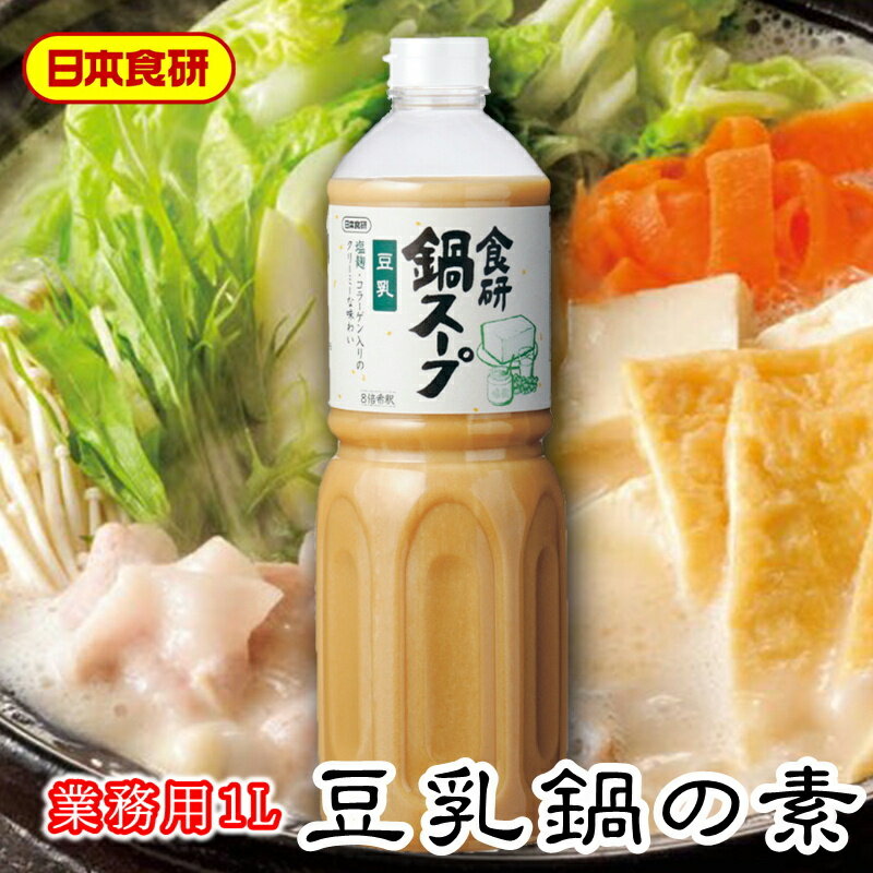 豆乳鍋スープの素 1L入り【日本食研 業務用】濃厚でまろやかな豆乳鍋に仕上がります【常温便】