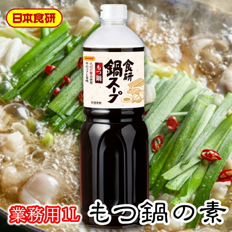 もつ鍋スープの素 1L入り 【日本食研 業務用】コクのある甘味が素材の味を引き立てます【常温便】