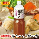 商品情報商品説明塩ちゃんこスープの素 1L入り 【日本食研・業務用】まろやかでコクのある塩味が楽しめる塩鍋です【常温便】うまいもの市場が販売いたします。【商品特長】海藻の旨味を含んだ「藻塩」を使用。まろやかでコクのある塩味が楽しめる塩鍋です。鶏とホタテの厚みのある旨味が〆まで続き、食材の味を引き立てます。※パッケージ、内容量は予告無しに変更している場合があります。※配送予定日にかかわらず最短でのお届を心がけております。　配送予定日に配達をご希望の場合は必ず配送日時の指定を指定をしてください。※環境保護の観点から梱包材は積極的にリユース材を進んで使っています。商品情報【使用方法】本品80gに、水またはお湯800mlを加えてください。【原材料表示】白加水分解物（国内製造）、食塩、水飴、砂糖、チキンエキス、昆布エキス、ほたてエキス、動物油脂／調味料（アミノ酸等）、増粘剤（キサンタン）、（一部に小麦・乳成分・大豆・鶏肉・豚肉を含む）【賞味期間】別途記載【保存方法】開封前は直射日光をさけ、常温で保存してください。重要事項※品切れ等でお届けに時間を頂く場合は、メールにてご連絡を差し上げます。※予告なくパッケージ、メーカー、規格等が変わる場合がございますのでご了承ください。※配送予定日にかかわらず最短でのお届を心がけております。配送予定日に配達をご希望の場合は必ず配送日時を指定してください。※保管・流通の際は保存方法に従ってお取り扱い下さいますようにお願い致します。※環境保護のため梱包資材はリユース資材を使う場合がございます。※在庫切れの場合、納期期限よりさらに2〜10日程度お時間を頂く場合がございますのでご了承ください。※休業日は、水曜・日曜日・祝日・正月期間・盆の期間になりますので対応は翌営業日からになります。※迅速に発送を心がけておりますが、何かお気づきの点がございましたらお問い合わせください。※画像には一部イメージ画像を含んでいます。※画像に写りこんでいる商品数量は販売数量と異なる場合があります。※画像に写りこんでいる備品などは販売内容に含まれません。※代引きの場合、手数料がかかります。（1万円まで330円・1万〜3万で440円・3万〜で660円）塩ちゃんこスープの素 1L入り 【日本食研・業務用】まろやかでコクのある塩味が楽しめる塩鍋です【常温便】 【 業務用食研鍋スープ 】 2