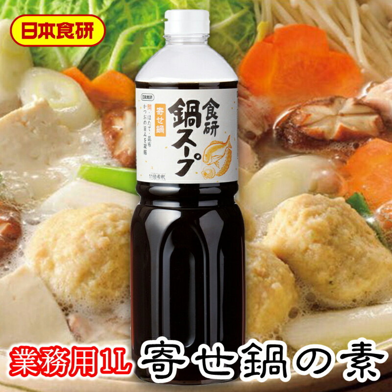 寄せ鍋スープの素 1L入り 【日本食研・業務用】鯛、ほたて、昆布、かつおのの旨みを凝縮し、最後まで美味しくいただける1品です【常温便】