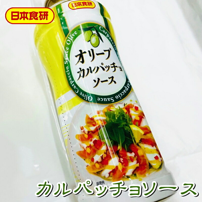 オリーブ カルパッチョソース 1本(550g)かけるだけでおしゃれなイタリア料理の出来上がり！便利なボトルタイプ