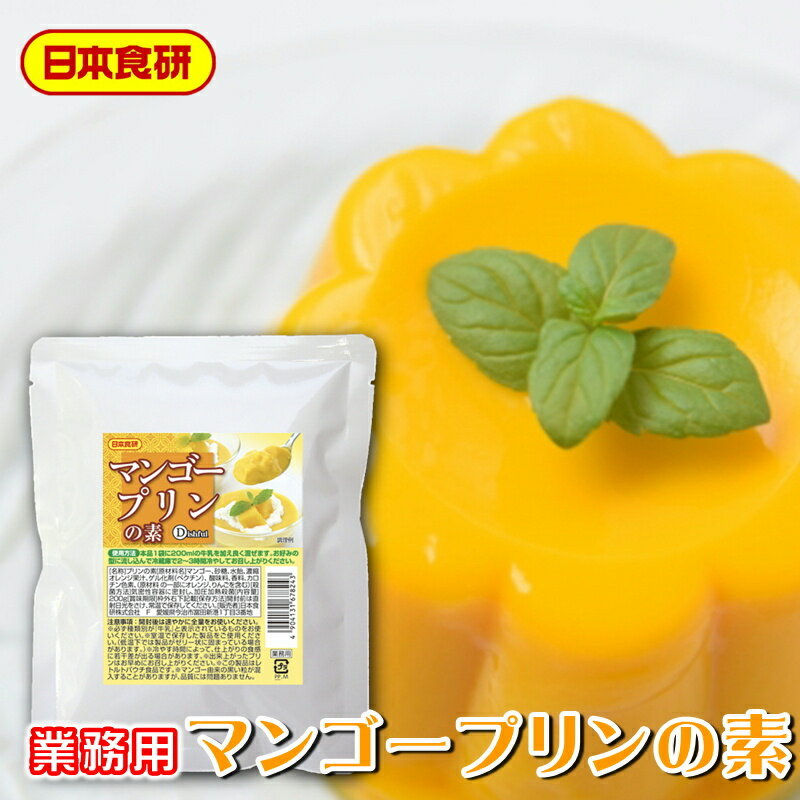 マンゴープリンの素 2袋(1袋200g)【日本食研・業務用】マンゴーピューレを使用しているのでマンゴーの果汁感を感じま…