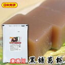 黒糖葛餅の素 3袋(1袋500g) 【日本食研・業務用】 沸騰したお湯と粉を混ぜて冷やすだけで、簡単にぷるんとした黒糖くず餅が作れます【常温便】 2
