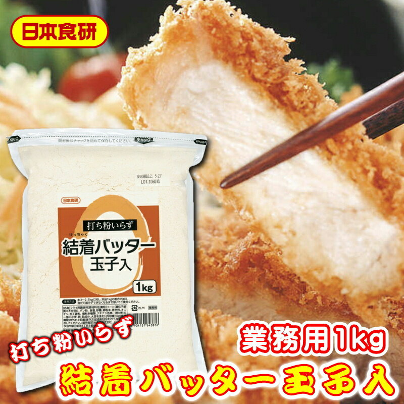 商品情報商品説明結着バッター玉子入り 5袋(1袋1kg入り)【日本食研・業務用】打ち粉をしなくても具材と衣がしっかりとくっつきます。簡単便利で下味付け不要【常温便】うまいもの市場が販売いたします。【商品特長】打ち粉をしなくても具材と衣がしっかりとくっつきます。塩、胡椒入りなので下味付け不要です。また玉子、オニオンの味にこだわったバッターです。※パッケージ、内容量は予告無しに変更している場合があります。※配送予定日にかかわらず最短でのお届を心がけております。　配送予定日に配達をご希望の場合は配送日時の指定を指定をしてください。※環境保護の観点から梱包材は積極的にリユース材を進んで使っています。商品情報【使用方法】水2.3Lに本品1kgを加え、よく混ぜ合わせてください。【原材料表示】澱粉（国内製造）、パン粉、食塩、砂糖、卵粉末、香辛料、オニオンパウダー／加工デンプン、増粘多糖類、クチナシ色素、（一部に小麦・卵・乳成分・大豆を含む）【内容量】5袋(1袋1kg入り)【賞味期間】袋に記載【保存方法】高温多湿の場所、直射日光をさけて保存してください。重要事項※品切れ等でお届けに時間を頂く場合は、メールにてご連絡を差し上げます。※予告なくパッケージ、メーカー、規格等が変わる場合がございますのでご了承ください。※配送予定日にかかわらず最短でのお届を心がけております。配送予定日に配達をご希望の場合は必ず配送日時を指定してください。※保管・流通の際は保存方法に従ってお取り扱い下さいますようにお願い致します。※環境保護のため梱包資材はリユース資材を使う場合がございます。※在庫切れの場合、納期期限よりさらに2〜10日程度お時間を頂く場合がございますのでご了承ください。※休業日は、水曜・日曜日・祝日・正月期間・盆の期間になりますので対応は翌営業日からになります。※迅速に発送を心がけておりますが、何かお気づきの点がございましたらお問い合わせください。※画像には一部イメージ画像を含んでいます。※画像に写りこんでいる商品数量は販売数量と異なる場合があります。※画像に写りこんでいる備品などは販売内容に含まれません。※代引きの場合、手数料がかかります。（1万円まで330円・1万〜3万で440円・3万〜で660円）結着バッター玉子入り 5袋(1袋1kg入り)【日本食研・業務用】打ち粉をしなくても具材と衣がしっかりとくっつきます。簡単便利で下味付け不要【常温便】 【 日本食研・業務用 】 2