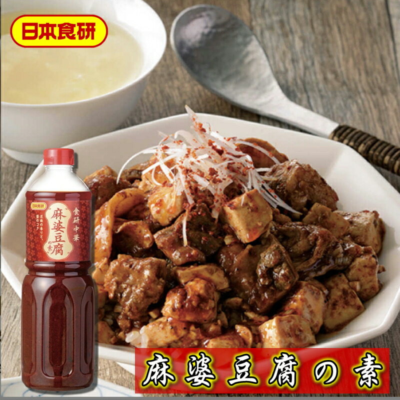 麻婆豆腐の素 1kg 【日本食研・業務