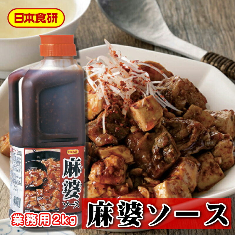 商品情報商品説明麻婆ソース 2本 (1本2kg入り)【日本食研・業務用中華の素】赤唐辛子・山椒の風味が、旨辛さをひき立てます。便利なストレートタイプ【常温便】うまいもの市場が販売いたします。【商品特長】●トウチ、豆板醤、甜麺醬を使用したコクのある本格麻婆ソースです。●合挽肉100%使用。しょうが・にんにくの香りと、赤唐辛子・山椒の風味が、旨辛さをひき立てます。●常温流通可能なストレートタイプです。※パッケージ、内容量は予告無しに変更している場合があります。商品情報【使用方法】豆腐重量の45%を目安に本品を加えて、混ぜ合わせてください。【原材料表示】水飴（国内製造）、米発酵調味料、植物油脂、醤油、炒め合挽肉、中華味噌、味噌、みじんにんにく、生姜、チキンエキス、醸造酢、ラード、香辛料、酵母エキス、野菜エキス／ソルビトール、増粘剤（加工デンプン、キサンタン）、調味料（アミノ酸等）、カラメル色素、（一部に小麦・乳成分・牛肉・ごま・大豆・鶏肉・豚肉を含む）【賞味期間】別途記載【保存方法】開封前は直射日光をさけ、常温で保存してください。重要事項※品切れ等でお届けに時間を頂く場合は、メールにてご連絡を差し上げます。※予告なくパッケージ、メーカー、規格等が変わる場合がございますのでご了承ください。※配送予定日にかかわらず最短でのお届を心がけております。配送予定日に配達をご希望の場合は必ず配送日時を指定してくださ※発送後、商品手配後のキャンセルは固くお断りいたします。受け取り拒否、返品に関わらず商品代金、送料はお客様のご負担になります。※保管・流通の際は保存方法に従ってお取り扱い下さいますようにお願い致します。※環境保護のため梱包資材はリユース資材を使う場合がございます。※在庫切れの場合、納期期限よりさらに2〜10日程度お時間を頂く場合がございますのでご了承ください。※休業日は、水曜・日曜日・祝日・正月期間・盆の期間になりますので対応は翌営業日からになります。※迅速に発送を心がけておりますが、何かお気づきの点がございましたらお問い合わせください。※画像には一部イメージ画像を含んでいます。※画像に写りこんでいる商品数量は販売数量と異なる場合があります。※画像に写りこんでいる備品などは販売内容に含まれません。※代引きの場合、手数料がかかります。（1万円まで330円・1万〜3万で440円・3万〜で660円）麻婆ソース 2本 (1本2kg入り)【日本食研・業務用中華の素】赤唐辛子・山椒の風味が、旨辛さをひき立てます。便利なストレートタイプ【常温便】 【 日本食研 ・ 業務用 】 2