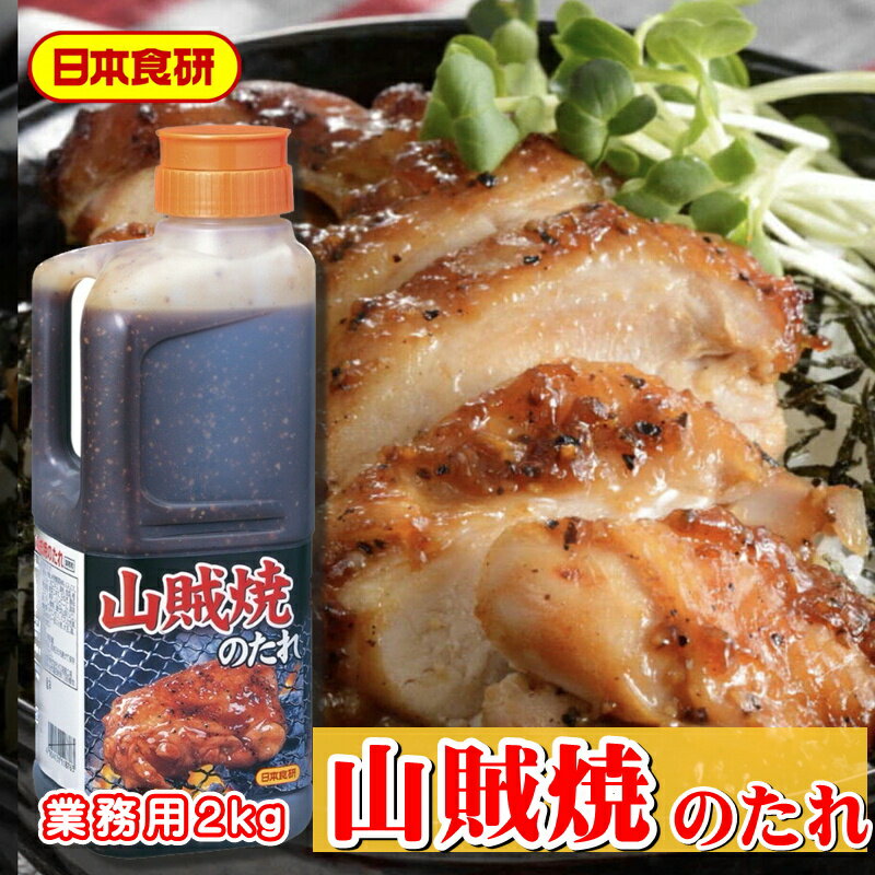 山賊焼のたれ 2本(1本2kg入り)【日本食研・業務用焼き肉のたれ】様々な素材に使用できる辛みのある焼肉のたれ【常温便】