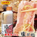 商品情報商品説明焼き肉のタレ 塩だれ 1.8kg【日本食研・業務用焼肉のたれ】きざみネギと柑橘果皮の入った、風味のよいさっぱり塩味。肉や魚介類に【常温便】うまいもの市場が販売いたします。【商品特長】きざみネギと柑橘果皮の入った、風味のよいさっぱり塩味。挽き度合いの異なる数種類の白・黒胡椒が、素材の美味しさをより一層引き立てます。肉や魚介類にたれを上掛けまたはからめた状態でチルド販売した時、たれ落ちしにくく、鮮度感のある見栄えが長時間持続可能。※パッケージ、内容量は予告無しに変更している場合があります。※配送予定日にかかわらず最短でのお届を心がけております。配送予定日に配達をご希望の場合は配送日時の指定を指定をしてください。※発送後、商品手配後のキャンセルは固くお断りいたします。受け取り拒否、返品に関わらず商品代金、送料はお客様のご負担になります。 商品情報【使用方法】具材重量の30%をからめてください。【原材料表示】米発酵調味料（国内製造）、ネギ、水飴、食塩、レモン果汁、香辛料、植物油、いりごま、柑橘果皮/酒精、増粘剤（加工デンプン、キサンタン）、調味料（アミノ酸等）、酸化防止剤（V．C）、香料、(一部にごまを含む）【内容量】1.8kg(1本)【賞味期間】別途記載【保存方法】開封前は直射日光をさけ、常温で保存してください。 重要事項※予告なくパッケージ、メーカー、規格等が変わる場合がございますのでご了承ください。※配送予定日にかかわらず最短でのお届を心がけております。配送予定日に配達をご希望の場合は必ず配送日時を指定してください。※発送後、商品手配後のキャンセルは固くお断りいたします。受け取り拒否、返品に関わらず商品代金、送料はお客様のご負担になります。※保管・流通の際は保存方法に従ってお取り扱い下さいますようにお願い致します。※環境保護のため梱包資材はリユース資材を使う場合がございます。※在庫切れの場合、納期期限よりさらに2〜10日程度お時間を頂く場合がございますのでご了承ください。※休業日は、水曜・日曜日・祝日・正月期間・盆の期間になりますので対応は翌営業日からになります。※迅速に発送を心がけておりますが、何かお気づきの点がございましたらお問い合わせください。※画像には一部イメージ画像を含んでいます。※画像に写りこんでいる商品数量は販売数量と異なる場合があります。※画像に写りこんでいる備品などは販売内容に含まれません。※代引きの場合、手数料がかかります。（1万円まで330円・1万〜3万で440円・3万〜で660円）焼き肉のタレ 塩だれ 1.8kg【日本食研・業務用焼肉のたれ】きざみネギと柑橘果皮の入った、風味のよいさっぱり塩味。肉や魚介類に【常温便】 【 日本食研業務用 ・ 焼肉のたれ 】 2