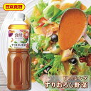 ドレッシング すりおろし野菜 1L【日本食研・業務用】アンチョビのうま味と卵黄のコクをプラスして、サラダはもちろん色々な料理に使用できます【常温便】