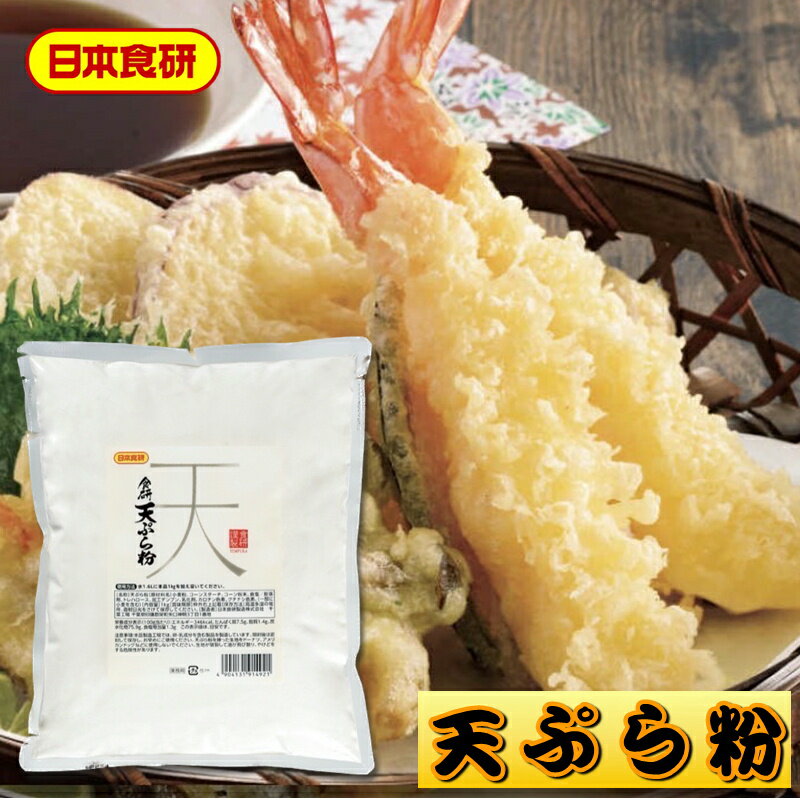 商品情報商品説明てんぷら粉 5袋(1kg入り)【日本食研・業務用】食研天ぷら粉華を咲かせやすく、誰でも見栄え良く自然な華咲の天ぷらを揚げられます【常温便】うまいもの市場が販売いたします。【この商品はここが違う】厳選した原料食感の重さとなるグルテンの生成を抑えた小麦粉をバランスよくブレンドしています。【細かい華咲き】華が細かく、衣内の水分を逃しやすいので、口当たりが良く軽い食感に仕上がります。誰でも簡単、職人品質油に入れた時に天ぷらの衣が細かく広がるので、華を咲かせやすく、誰でも見栄え良く自然な華咲の天ぷらを揚げられます。【商品特長】くちどけが良く、サク脆い食感で、簡単に細かく美しい華が咲きます。※パッケージ、内容量は予告無しに変更している場合があります。※配送予定日にかかわらず最短でのお届を心がけております。配送予定日に配達をご希望の場合は配送日時の指定を指定をしてください。※発送後、商品手配後のキャンセルは固くお断りいたします。受け取り拒否、返品に関わらず商品代金、送料はお客様のご負担になります。商品情報【使用方法】水1.6Lに本品1kgを加え溶いてください。【原材料表示】小麦粉（国内製造）、コーンスターチ、コーン粉末、食塩／膨張剤、トレハロース、加工デンプン、乳化剤、カロチン色素、クチナシ色素、（一部に小麦を含む)【内容量】1袋（1kg入り）【賞味期間】袋に記載【保存方法】高温多湿の場所、直射日光をさけて保存してください。重要事項※品切れ等でお届けに時間を頂く場合は、メールにてご連絡を差し上げます。※予告なくパッケージ、メーカー、規格等が変わる場合がございますのでご了承ください。※配送予定日にかかわらず最短でのお届を心がけております。配送予定日に配達をご希望の場合は必ず配送日時を指定してください。※発送後、商品手配後のキャンセルは固くお断りいたします。受け取り拒否、返品に関わらず商品代金、送料はお客様のご負担になります。※保管・流通の際は保存方法に従ってお取り扱い下さいますようにお願い致します。※環境保護のため梱包資材はリユース資材を使う場合がございます。※在庫切れの場合、納期期限よりさらに2〜10日程度お時間を頂く場合がございますのでご了承ください。※休業日は、水曜・日曜日・祝日・正月期間・盆の期間になりますので対応は翌営業日からになります。※迅速に発送を心がけておりますが、何かお気づきの点がございましたらお問い合わせください。※画像には一部イメージ画像を含んでいます。※画像に写りこんでいる商品数量は販売数量と異なる場合があります。※画像に写りこんでいる備品などは販売内容に含まれません。※代引きの場合、手数料がかかります。（1万円まで330円・1万〜3万で440円・3万〜で660円）てんぷら粉 5袋(1kg入り)【日本食研・業務用】食研天ぷら粉華を咲かせやすく、誰でも見栄え良く自然な華咲の天ぷらを揚げられます【常温便】 【 日本食研・業務用 】 2