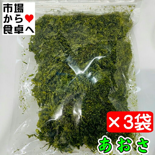 あおさのり 3袋(100g入り)【業務用・国産・無添加】乾燥あおさのり・味噌汁、かき揚げ、そば、うどん等に【常温便】 あおさのり 3袋(100g入り)【業務用・国産・無添加】乾燥あおさのり・味噌汁、かき揚げ、そば、うどん等に【常温便】