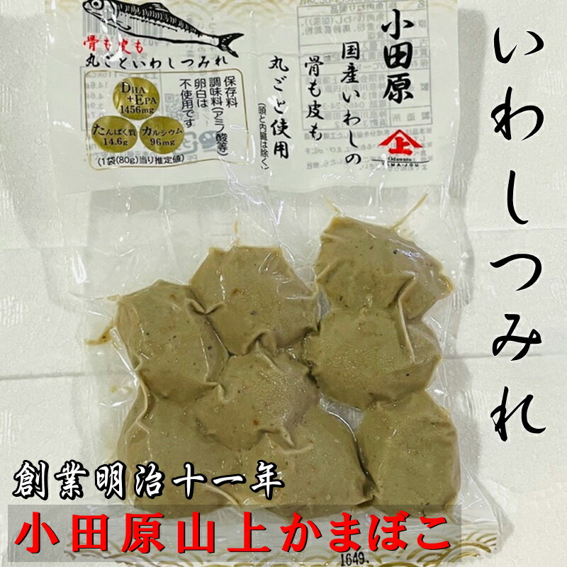 いわしつみれ 5袋(1袋8個入り) 小田原かまぼこ【創業明治十一年 山上蒲鉾】 いわしの自然の旨味をを引き出した昔ながらの美味しさです【冷蔵便】