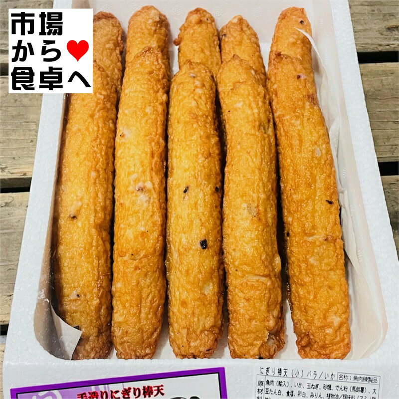 さつまあげ (棒いか天) 1ケース10本入り【業務用手造りにぎり棒天】そのままでも、網焼き、バター焼き等、素材の旨味が引き立ちます【冷蔵便】