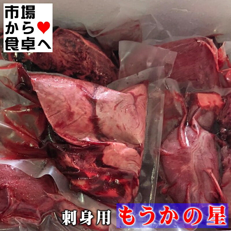 もうかの星 2kg入り【国産、刺身用・毛鹿ざめの心臓】食感はレバ刺し、居酒屋などのメニューにすれば注目間違いなし【冷凍便】