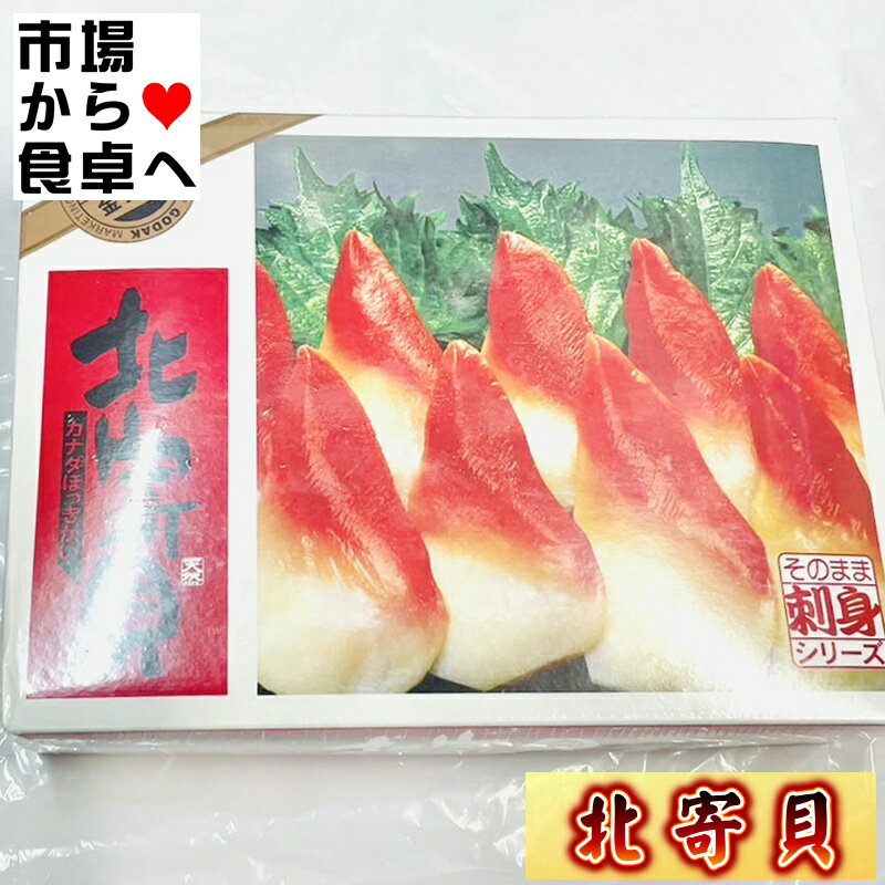 ほっき貝 ボイル北寄貝 1kg 【刺身用むき身】寿司・サラダ・和え物に・便利なバラ凍結IQF加工【冷凍便】 うまいもの市場が販売いたします。 お寿司の定番ホッキ貝、回転寿司では軍艦のサラダによく使われています。 くせもなく大変おいしくいただけたます。サラダ、お寿司、和え物などでいかがでしょうか？ 品名：冷凍むき身、カナダ北寄貝(刺身用) 原材料：カナダホッキガイ 内容量：1kgSサイズ(サイズ変更の場合があります。) 賞味期限：側面下部に記載 保存方法：−18℃以下で保存してください 召し上がり方：解凍後そのままお召し上がりください 輸入者：ゴダック他 ※品切れ等でお届けに時間を頂く場合は、メールにてご連絡を差し上げます。 ※予告なくパッケージ、メーカー、規格等が変わる場合がございますのでご了承ください。 ※配送予定日にかかわらず最短でのお届を心がけております。配送予定日に配達をご希望の場合は必ず配送日時を指定してください。 ※発送後、商品手配後のキャンセルは固くお断りいたします。受け取り拒否、返品に関わらず商品代金、送料はお客様のご負担になります。 ※保管・流通の際は保存方法に従ってお取り扱い下さいますようにお願い致します。 ※環境保護のため梱包資材はリユース資材を使う場合がございます。 ※在庫切れの場合、納期期限よりさらに2〜10日程度お時間を頂く場合がございますのでご了承ください。 ※休業日は、水曜・日曜日・祝日・正月期間・盆の期間になりますので対応は翌営業日からになります。 ※迅速に発送を心がけておりますが、何かお気づきの点がございましたらお問い合わせください 。 ※画像には一部イメージ画像を含んでいます。 ※画像に写りこんでいる商品数量は販売数量と異なる場合があります。 ※画像に写りこんでいる備品などは販売内容に含まれません。 ※代引きの場合、手数料がかかります。（1万円まで330円・1万〜3万で440円・3万〜で660円）ほっき貝 ボイル北寄貝 1kg 【刺身用むき身】寿司・サラダ・和え物に・便利なバラ凍結IQF加工【冷凍便】 うまいもの市場が販売いたします。 お寿司の定番ホッキ貝、回転寿司では軍艦のサラダによく使われています。 くせもなく大変おいしくいただけたます。サラダ、お寿司、和え物などでいかがでしょうか？ 品名：冷凍むき身、カナダ北寄貝(刺身用) 原材料：カナダホッキガイ 内容量：1kgSサイズ(サイズ変更の場合があります。) 賞味期限：側面下部に記載 保存方法：−18℃以下で保存してください 召し上がり方：解凍後そのままお召し上がりください 輸入者：ゴダック他 ※品切れ等でお届けに時間を頂く場合は、メールにてご連絡を差し上げます。 ※予告なくパッケージ、メーカー、規格等が変わる場合がございますのでご了承ください。 ※配送予定日にかかわらず最短でのお届を心がけております。配送予定日に配達をご希望の場合は必ず配送日時を指定してください。 ※発送後、商品手配後のキャンセルは固くお断りいたします。受け取り拒否、返品に関わらず商品代金、送料はお客様のご負担になります。 ※保管・流通の際は保存方法に従ってお取り扱い下さいますようにお願い致します。 ※環境保護のため梱包資材はリユース資材を使う場合がございます。 ※在庫切れの場合、納期期限よりさらに2〜10日程度お時間を頂く場合がございますのでご了承ください。 ※休業日は、水曜・日曜日・祝日・正月期間・盆の期間になりますので対応は翌営業日からになります。 ※迅速に発送を心がけておりますが、何かお気づきの点がございましたらお問い合わせください 。 ※画像には一部イメージ画像を含んでいます。 ※画像に写りこんでいる商品数量は販売数量と異なる場合があります。 ※画像に写りこんでいる備品などは販売内容に含まれません。 ※代引きの場合、手数料がかかります。（1万円まで330円・1万〜3万で440円・3万〜で660円）