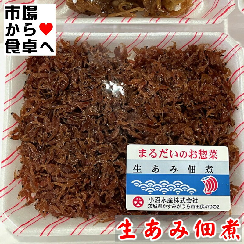 生あみ佃煮 6パック(1パック120g入り)【あみの佃煮・まるだいのお惣菜】ご飯のお供・おにぎり・お弁当などに【冷蔵便】 うまいもの市場が販売いたします。 名称：佃煮 品名：生あみ佃煮 原材料名：あみ、砂糖、醤油(小麦、大豆を含む)、還元水飴、調味料(アミノ酸等) 賞味期限：別途記載 内容量：1p120g(変更の場合があります。) 保存方法：要冷蔵10℃以下 製造者：小沼水産株式会社 ※品切れ等でお届けに時間を頂く場合は、メールにてご連絡を差し上げます。 ※予告なくパッケージ、メーカー、規格等が変わる場合がございますのでご了承ください。 ※配送予定日にかかわらず最短でのお届を心がけております。配送予定日に配達をご希望の場合は必ず配送日時を指定してください。 ※発送後、商品手配後のキャンセルは固くお断りいたします。受け取り拒否、返品に関わらず商品代金、送料はお客様のご負担になります。 ※保管・流通の際は保存方法に従ってお取り扱い下さいますようにお願い致します。 ※環境保護のため梱包資材はリユース資材を使う場合がございます。 ※在庫切れの場合、納期期限よりさらに2〜10日程度お時間を頂く場合がございますのでご了承ください。 ※休業日は、水曜・日曜日・祝日・正月期間・盆の期間になりますので対応は翌営業日からになります。 ※迅速に発送を心がけておりますが、何かお気づきの点がございましたらお問い合わせください 。 ※画像には一部イメージ画像を含んでいます。 ※画像に写りこんでいる商品数量は販売数量と異なる場合があります。 ※画像に写りこんでいる備品などは販売内容に含まれません。 ※代引きの場合、手数料がかかります。（1万円まで330円・1万〜3万で440円・3万〜で660円）生あみ佃煮 6パック(1パック120g入り)【あみの佃煮・まるだいのお惣菜】ご飯のお供・おにぎり・お弁当などに【冷蔵便】 うまいもの市場が販売いたします。 名称：佃煮 品名：生あみ佃煮 原材料名：あみ、砂糖、醤油(小麦、大豆を含む)、還元水飴、調味料(アミノ酸等) 賞味期限：別途記載 内容量：1p120g(変更の場合があります。) 保存方法：要冷蔵10℃以下 製造者：小沼水産株式会社 ※品切れ等でお届けに時間を頂く場合は、メールにてご連絡を差し上げます。 ※予告なくパッケージ、メーカー、規格等が変わる場合がございますのでご了承ください。 ※配送予定日にかかわらず最短でのお届を心がけております。配送予定日に配達をご希望の場合は必ず配送日時を指定してください。 ※発送後、商品手配後のキャンセルは固くお断りいたします。受け取り拒否、返品に関わらず商品代金、送料はお客様のご負担になります。 ※保管・流通の際は保存方法に従ってお取り扱い下さいますようにお願い致します。 ※環境保護のため梱包資材はリユース資材を使う場合がございます。 ※在庫切れの場合、納期期限よりさらに2〜10日程度お時間を頂く場合がございますのでご了承ください。 ※休業日は、水曜・日曜日・祝日・正月期間・盆の期間になりますので対応は翌営業日からになります。 ※迅速に発送を心がけておりますが、何かお気づきの点がございましたらお問い合わせください 。 ※画像には一部イメージ画像を含んでいます。 ※画像に写りこんでいる商品数量は販売数量と異なる場合があります。 ※画像に写りこんでいる備品などは販売内容に含まれません。 ※代引きの場合、手数料がかかります。（1万円まで330円・1万〜3万で440円・3万〜で660円）