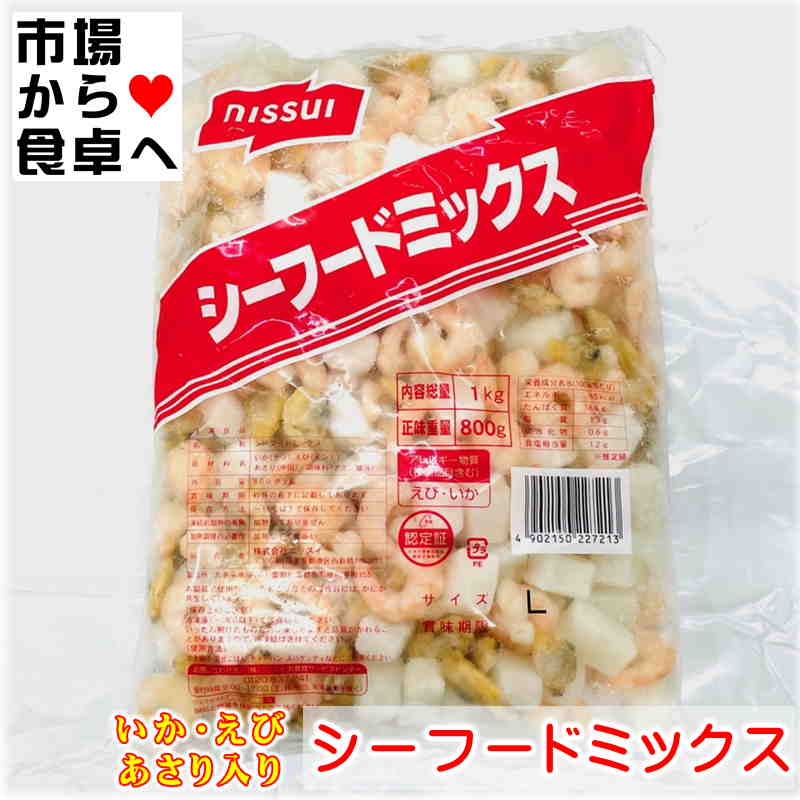 シーフードミックス 2袋(1袋800g)【便利なIQFバラ凍結】あんかけ、シチュー、カレー、かき揚げ、炒め物などいろいろ使えます【冷凍便】