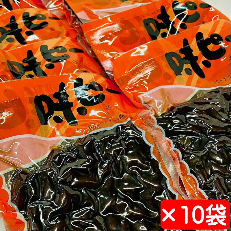 味ピー 10袋(1袋180g入り)【ピーナッツの甘煮 】 一口食べたらやめられない、お茶請け・箸休めに【常温便】