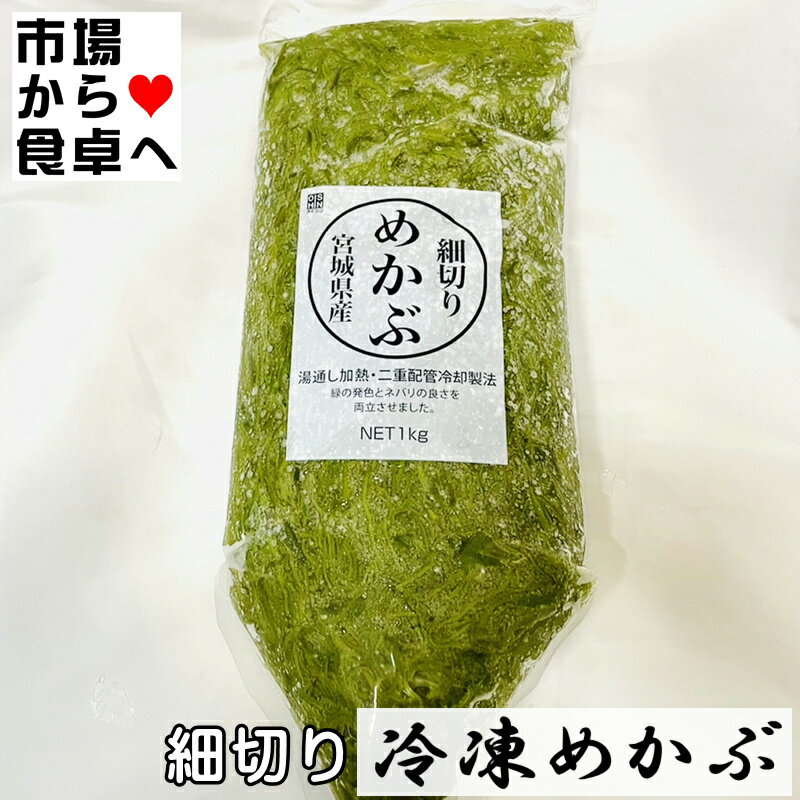 細切りめかぶ (冷凍)5kg(1袋1kg) 国産(宮城県)【海藻を毎日食べよう！】湯通しめかぶ、お好みの味付けでお召し上がりください【冷凍便】　　　　　 うまいもの市場が販売いたします。 春、旬を迎えるめかぶを産地で加工しています。チルドでのお届けです。 ネバネバ海藻を毎日食べよう！ 【スーパー食材】 味付けはされていないので、お好みで、三杯酢、ポン酢、黒酢、まぐろ丼、味噌汁、かき揚げなどいろいろな料理にご利用いただけます。 名称：めかぶ加工品 原材料：めかぶ(宮城県産) 内容量：1kg 賞味期限：枠外下部記載 保存方法：−18℃以下で保存 製造者：及新 栄養成分表示(100g当たり) エネルギー 11kcal たんぱく質 0.9g 脂質 0.6g 炭水化物 3.4g 食塩相当量 0.4g (七亭訂日本食品標準成分表より) ※品切れ等でお届けに時間を頂く場合は、メールにてご連絡を差し上げます。 ※予告なくパッケージ、メーカー、規格等が変わる場合がございますのでご了承ください。 ※配送予定日にかかわらず最短でのお届を心がけております。配送予定日に配達をご希望の場合は必ず配送日時を指定してください。 ※発送後、商品手配後のキャンセルは固くお断りいたします。受け取り拒否、返品に関わらず商品代金、送料はお客様のご負担になります。 ※保管・流通の際は保存方法に従ってお取り扱い下さいますようにお願い致します。 ※環境保護のため梱包資材はリユース資材を使う場合がございます。 ※在庫切れの場合、納期期限よりさらに2〜10日程度お時間を頂く場合がございますのでご了承ください。 ※休業日は、水曜・日曜日・祝日・正月期間・盆の期間になりますので対応は翌営業日からになります。 ※迅速に発送を心がけておりますが、何かお気づきの点がございましたらお問い合わせください 。 ※画像には一部イメージ画像を含んでいます。 ※画像に写りこんでいる商品数量は販売数量と異なる場合があります。 ※画像に写りこんでいる備品などは販売内容に含まれません。 ※代引きの場合、手数料がかかります。（1万円まで330円・1万〜3万で440円・3万〜で660円）