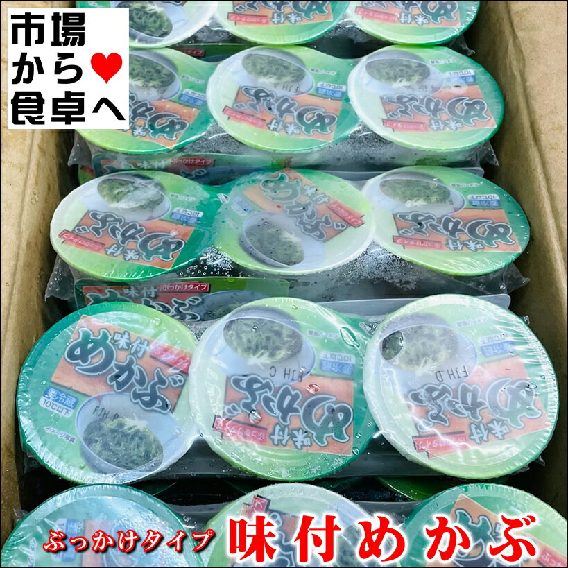 味付けめかぶ 15連(1連50g×3)【海藻を毎日食べよう】味付け不要、ぶっかけタイプの食べきりサイズ【冷凍便】