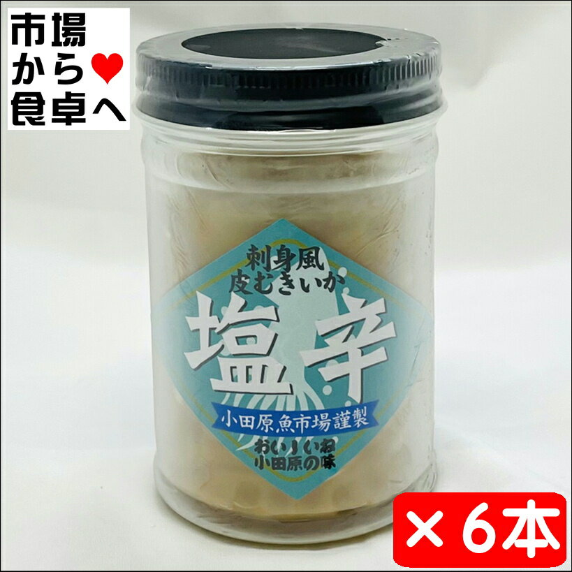 いかの塩辛 (皮むき白造り) 6本(1本130g入り) 【小田原魚市場謹製】小田原のおいしい塩辛・お土産としても【冷蔵便】