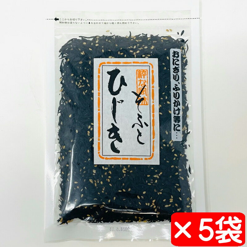 ひじきふりかけ ソフトタイプ 5袋(1袋100g入り)【柔らかしっとりふりかけ】ご飯の共に、おにぎり、お弁当などに【常温便】