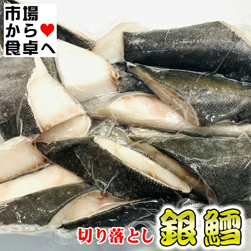 ぎんだら切り落とし 銀鱈1kg【訳あり・破材・脂のってます】切り落としというだけで味は変わりません。【冷凍便】