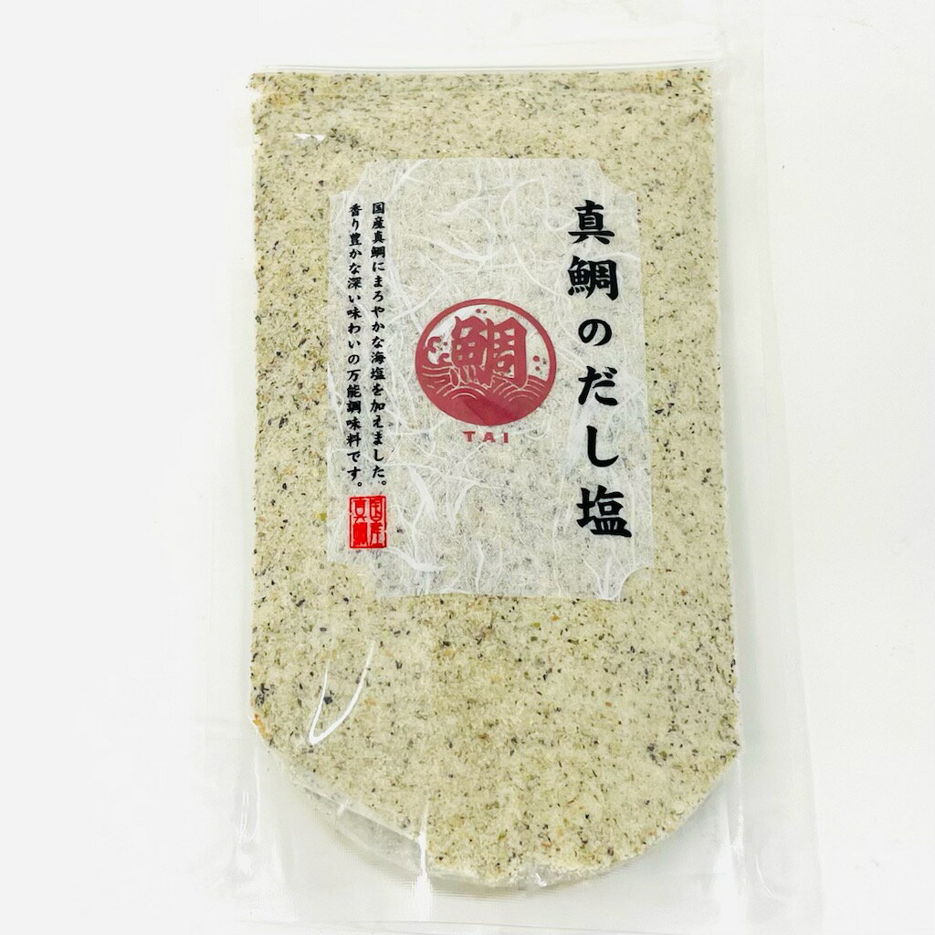 真鯛のだし塩 5袋(1袋160g)【香り豊かな旨塩】炊き込みご飯、茶わん蒸し、天ぷら塩、お吸い物など色々使えます【常温便】