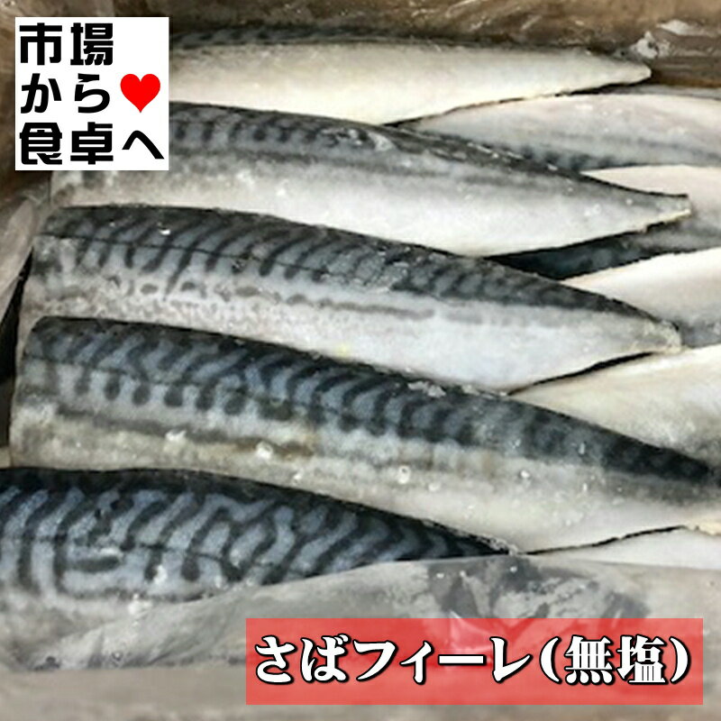 さばフィーレ 無塩 真さば半身 5kg (30枚) 業務用 (真さば・腹骨とり)【脂あります】煮付・塩焼・ムニエルなどにお使いください【冷凍便】