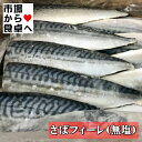 さばフィーレ 無塩 真さば半身 5kg (30枚) 業務用 (真さば・腹骨とり)【脂あります】煮付・塩焼・ムニエルなどにお使いください【冷凍便】 うまいもの市場が販売いたします。 ノルウェー産ですので脂のノリもいいです。　　　　　 便利な腹骨取り、解凍後そのままお使いになれます。 ※パッケージ、内容量は予告無しに変更している場合があります。 ※配送予定日にかかわらず最短でのお届を心がけております。配送予定日に配達をご希望の場合は必ず配送日時の指定を指定をしてください。 ※環境保護の観点から梱包材は積極的にリユース材を進んで使っています。 商品名：サバフィーレ（カマ・腹骨取り） 原材料名：サバ 原料産地：アイスランド産、ノルウェー産他 賞味期限：側面に記載 保存方法：－18℃以下で保存してください 凍結前の加熱の有無：加熱してありません 加熱調理の必要性：加熱してお召し上がりください ※本品製造工場では、えびを含む製品を製造しています ※品切れ等でお届けに時間を頂く場合は、メールにてご連絡を差し上げます。 ※予告なくパッケージ、メーカー、規格等が変わる場合がございますのでご了承ください。 ※配送予定日にかかわらず最短でのお届を心がけております。配送予定日に配達をご希望の場合は必ず配送日時を指定してください。 ※発送後、商品手配後のキャンセルは固くお断りいたします。受け取り拒否、返品に関わらず商品代金、送料はお客様のご負担になります。 ※保管・流通の際は保存方法に従ってお取り扱い下さいますようにお願い致します。 ※環境保護のため梱包資材はリユース資材を使う場合がございます。 ※在庫切れの場合、納期期限よりさらに2〜10日程度お時間を頂く場合がございますのでご了承ください。 ※休業日は、水曜・日曜日・祝日・正月期間・盆の期間になりますので対応は翌営業日からになります。 ※迅速に発送を心がけておりますが、何かお気づきの点がございましたらお問い合わせください 。 ※画像には一部イメージ画像を含んでいます。 ※画像に写りこんでいる商品数量は販売数量と異なる場合があります。 ※画像に写りこんでいる備品などは販売内容に含まれません。 ※代引きの場合、手数料がかかります。（1万円まで330円・1万〜3万で440円・3万〜で660円）