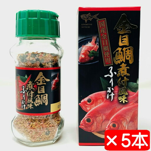 金目鯛ふりかけ 煮付風味 5本(1本80g)【贅沢!国産金目鯛使用】濃い目の甘辛い煮付をふりかけにしました【常温便】 金目鯛ふりかけ 煮付風味 5本(1本80g)【贅沢!国産金目鯛使用】濃い目の甘辛い煮付をふりかけにしました【常温便】