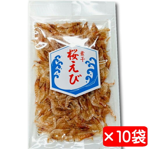 桜えび素干し 10袋(1袋11g入り)【風味豊かな桜えびの素干し】かき揚げ、佃煮、お好み焼き、チャーハン等にお使いいただけます【常温便】 桜えび素干し 10袋(1袋11g入り)【風味豊かな桜えびの素干し】かき揚げ、佃煮、お好み焼き、チャーハン等にお使いいただけます【常温便】