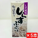 しらすふりかけ しそ風味 5本(1本70g入り)【国産しらす使用】あったかご飯にふりかけて、おむすび、酢の物、和え物に【常温便】
