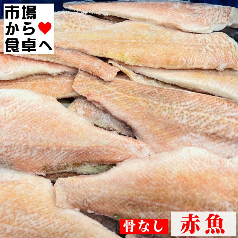 赤魚フィーレ(3枚おろし) 5kg(1枚約110g)【便利な骨無し・うろこ取り】煮付、ムニエル、ホイル焼き、お弁当に【冷凍便】
