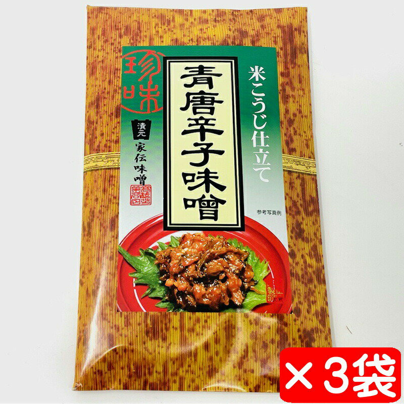 樂天商城 - 青唐辛子味噌 3袋(1袋99g入り)【家伝味噌・米こうじ仕立て】ご飯、酒の肴、おにぎり、サラダ、田楽に【ポスト便】