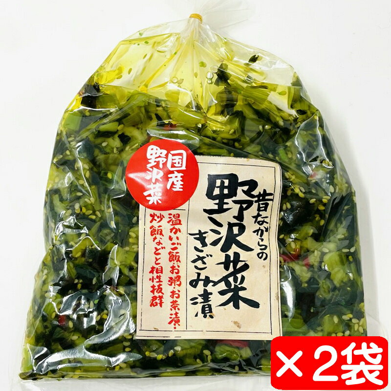 野沢菜漬け 2袋(1袋150g入り)【昔ながらの野沢菜きざみ漬】国産原料・ご飯、お茶漬け、お粥、チャーハンに【ポスト便】