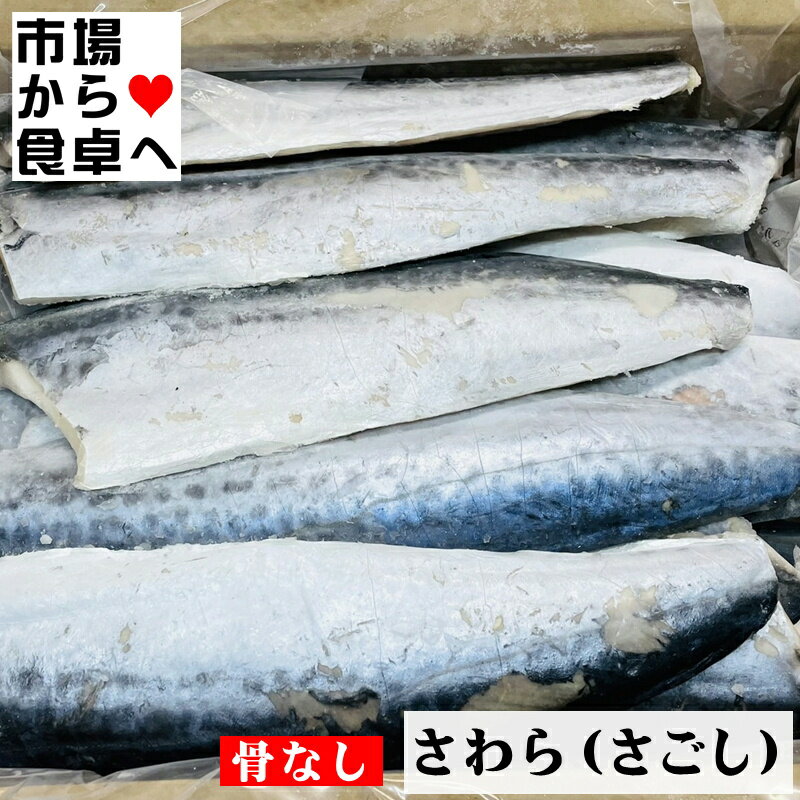 さわらフィーレ(サゴシ3枚おろし) 4kg(1枚約200g)【便利な腹骨無し冷凍魚】煮付、ムニエル、ホイル焼き、お弁当に【冷凍便】